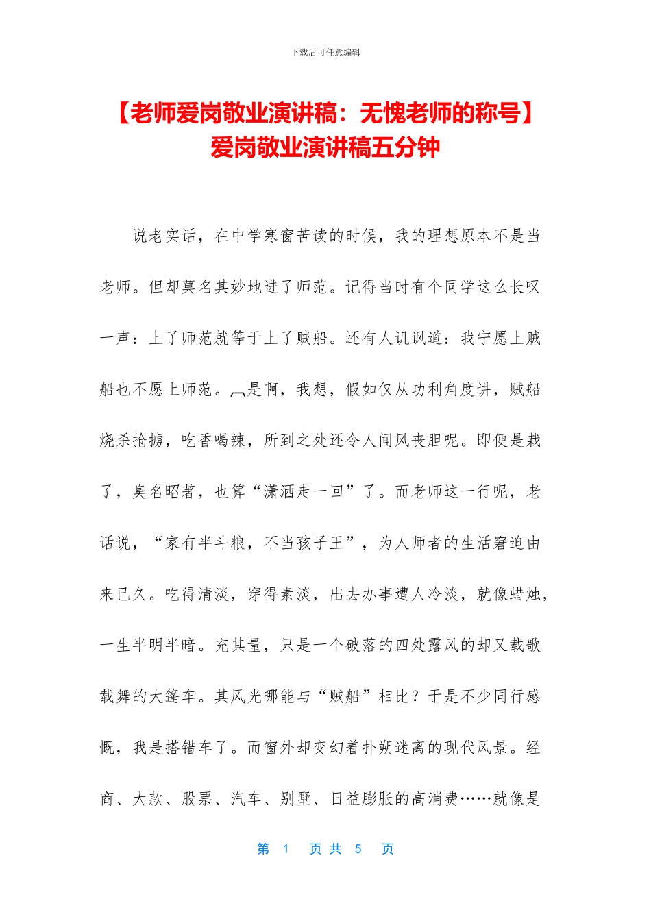 爱岗敬业演讲稿五分钟_第1页