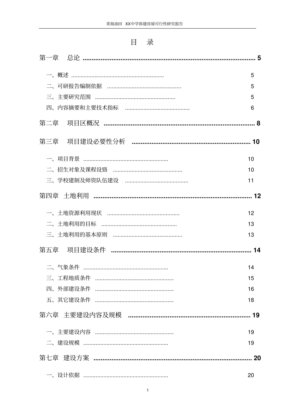 青海油田中学拆建房屋可行性研究报告_第1页