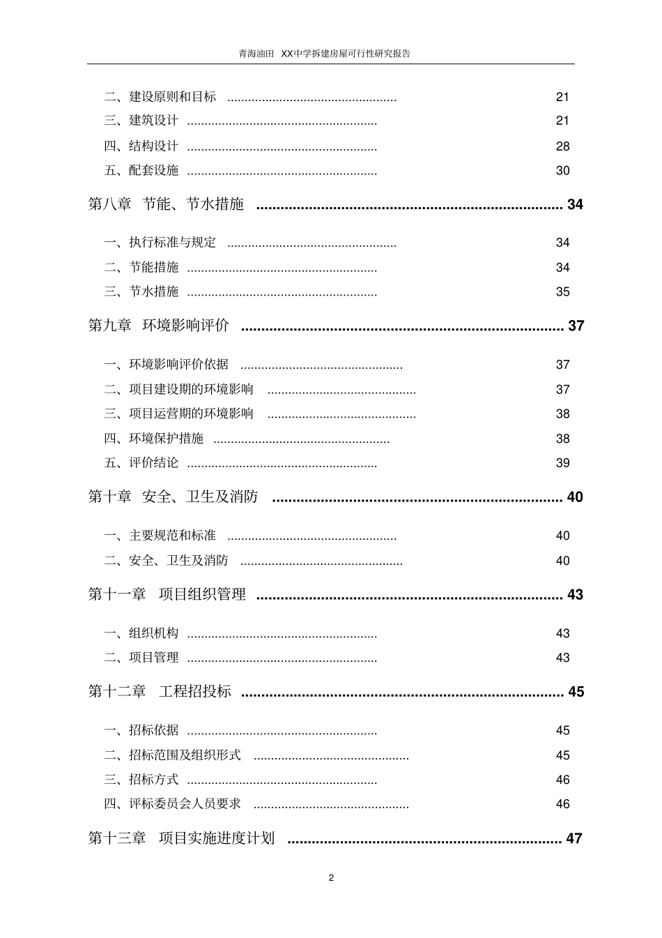 青海油田中学拆建房屋可行性研究报告_第2页