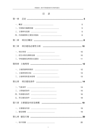青海油田中学拆建房屋可行性研究报告