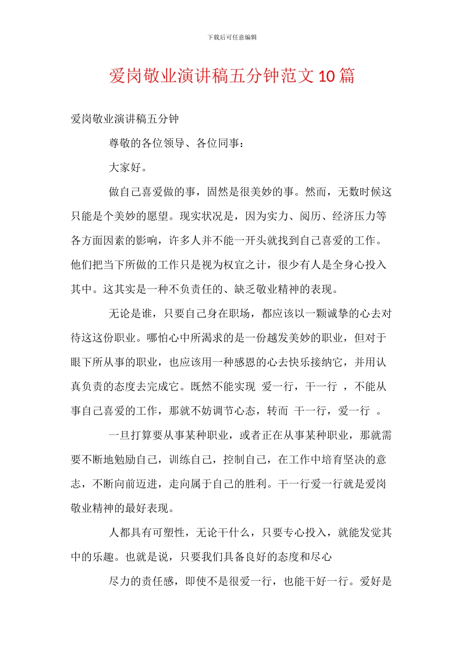 爱岗敬业演讲稿五分钟范文10篇_第1页