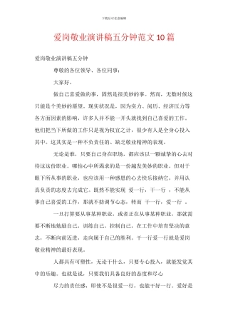 爱岗敬业演讲稿五分钟范文10篇