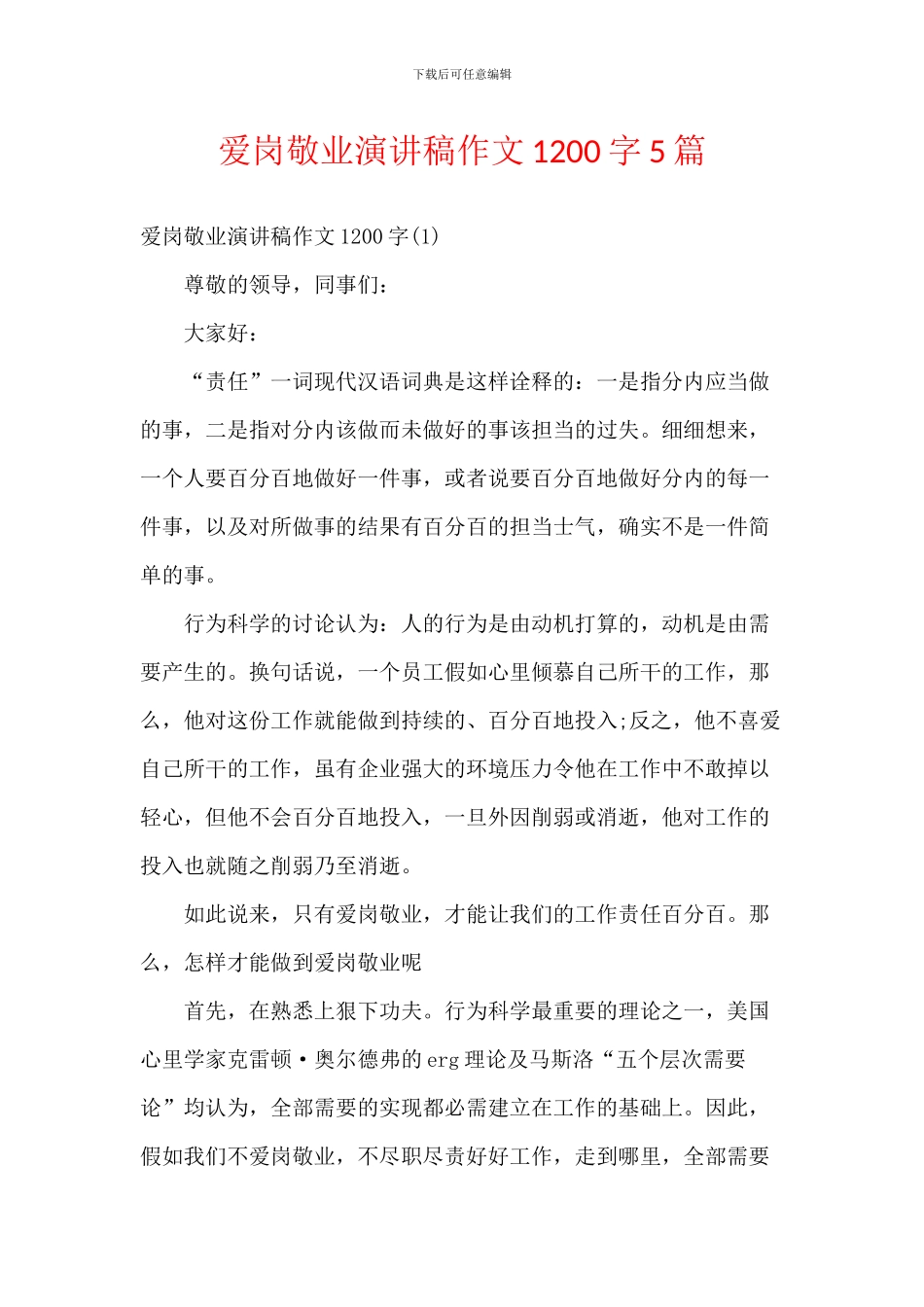 爱岗敬业演讲稿作文1200字5篇_第1页