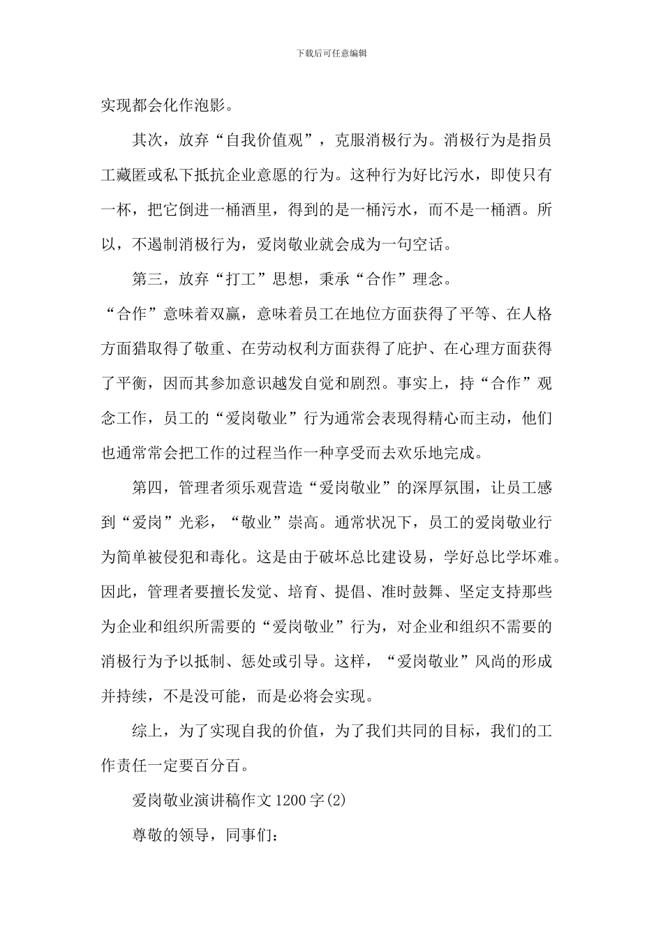 爱岗敬业演讲稿作文1200字5篇_第2页