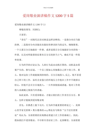 爱岗敬业演讲稿作文1200字5篇