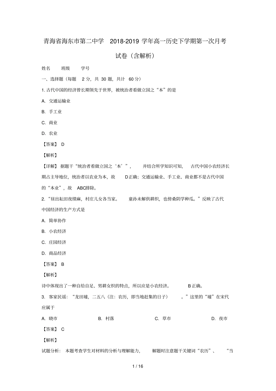 青海海东第二中学2018_2019学年高一历史下学期第一次月考试卷含解析_第1页