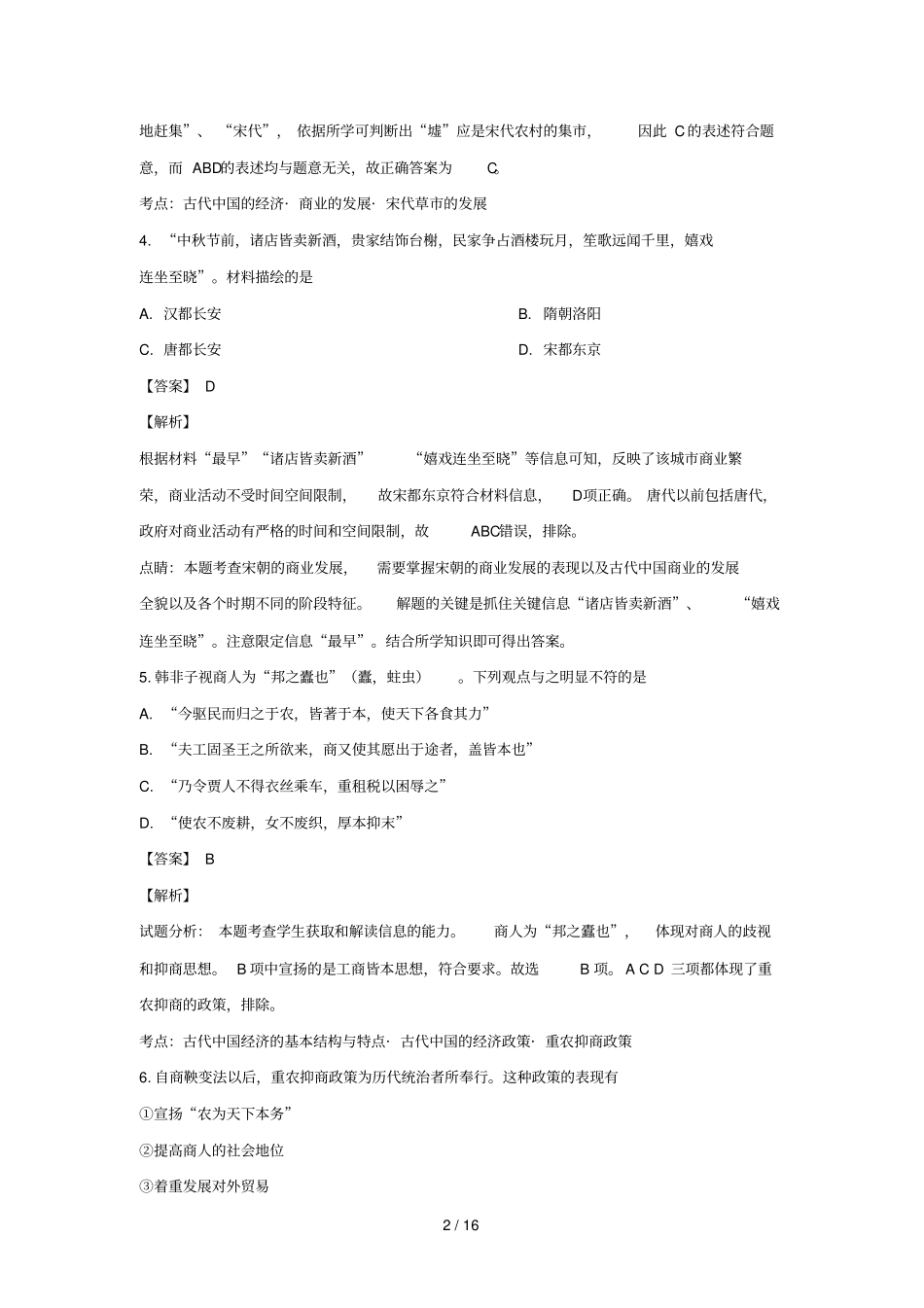 青海海东第二中学2018_2019学年高一历史下学期第一次月考试卷含解析_第2页