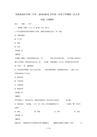 青海海东第二中学2018_2019学年高一历史下学期第一次月考试卷含解析
