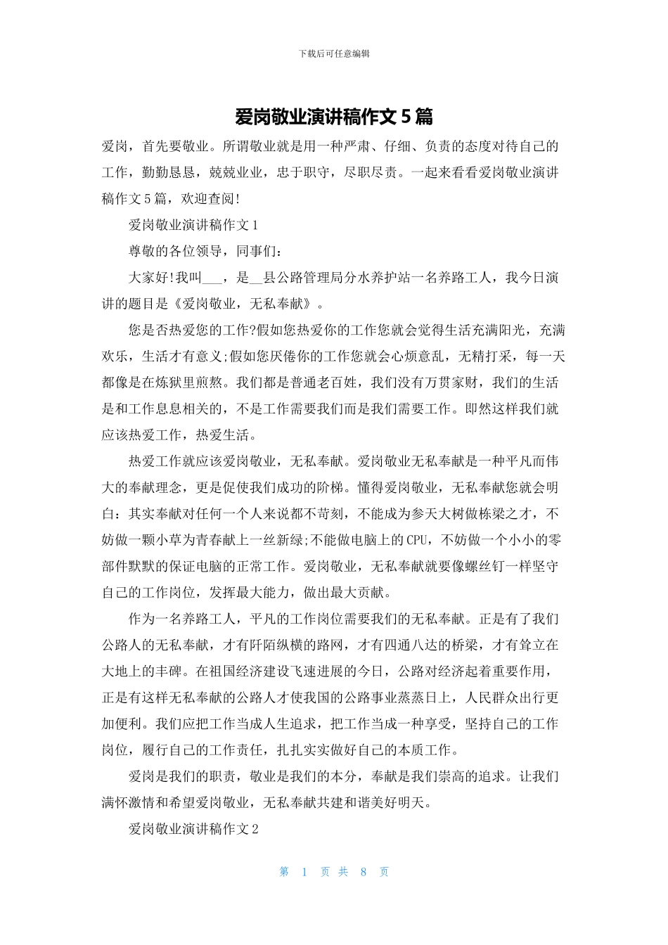 爱岗敬业演讲稿作文5篇_第1页