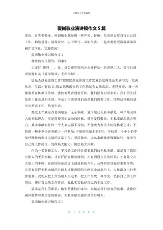 爱岗敬业演讲稿作文5篇