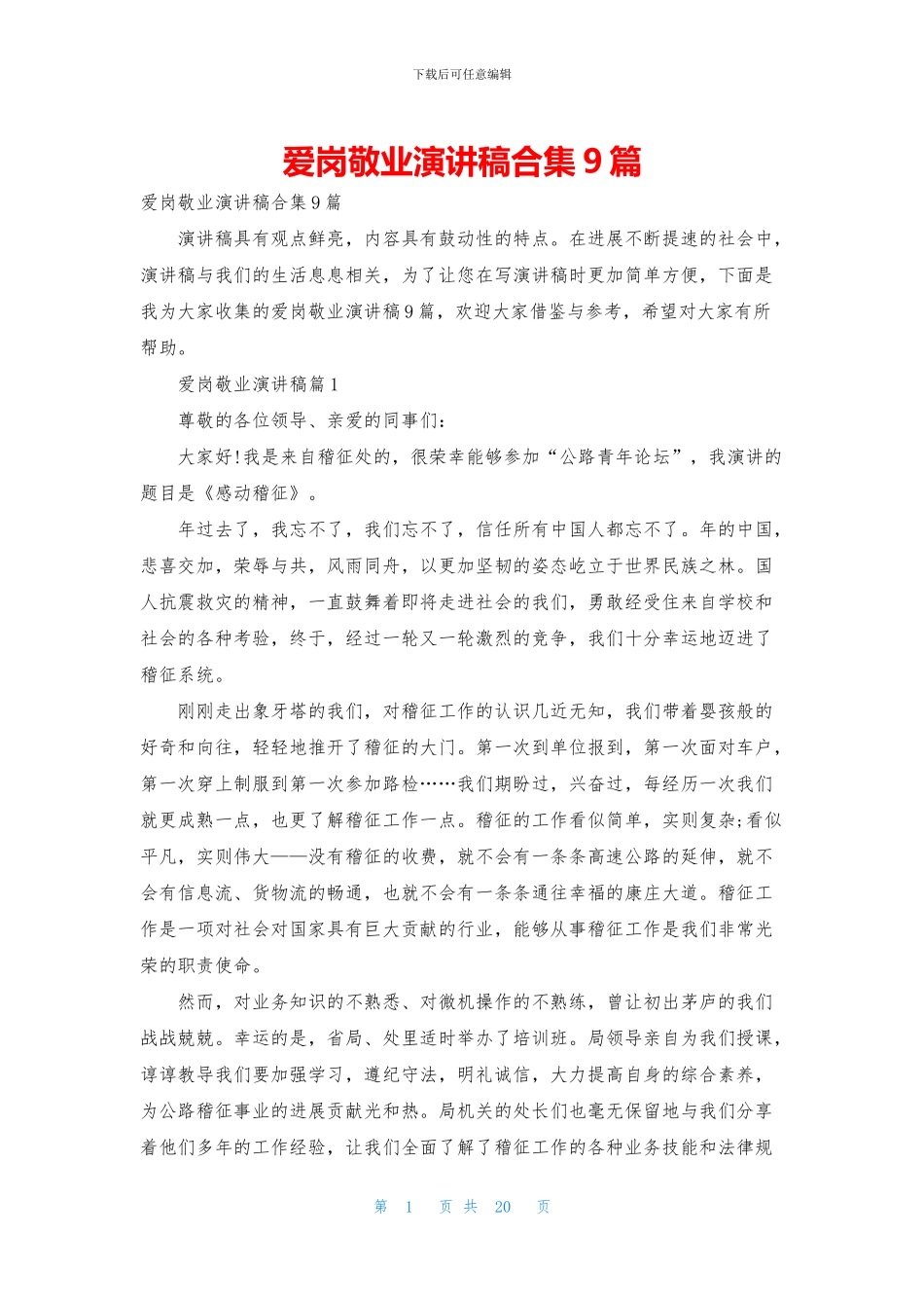 爱岗敬业演讲稿合集9篇_第1页