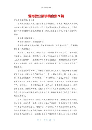 爱岗敬业演讲稿合集9篇