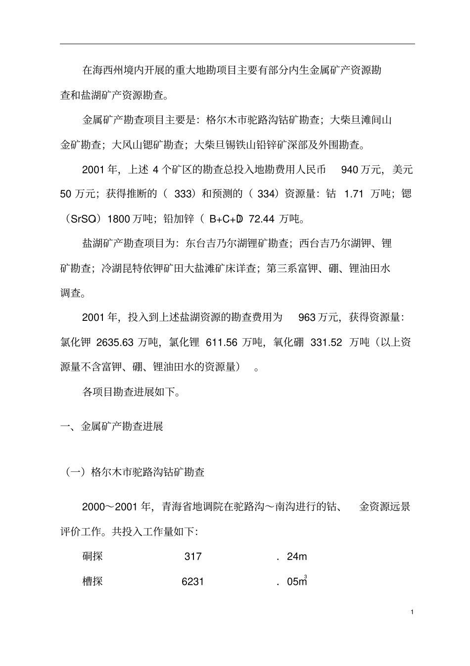 青海海西州境内主要地勘项目勘查进展情况分析_第3页
