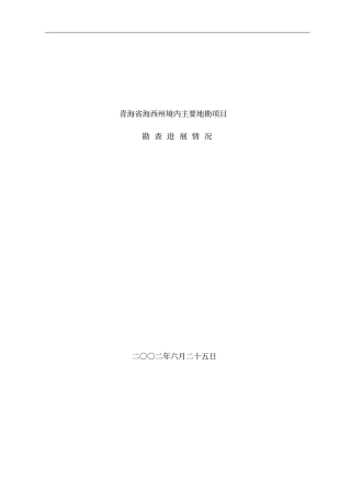 青海海西州境内主要地勘项目勘查进展情况分析