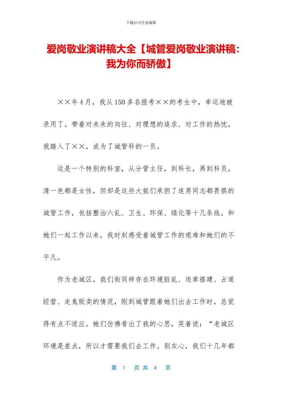 爱岗敬业演讲稿大全_第1页