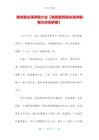 爱岗敬业演讲稿大全