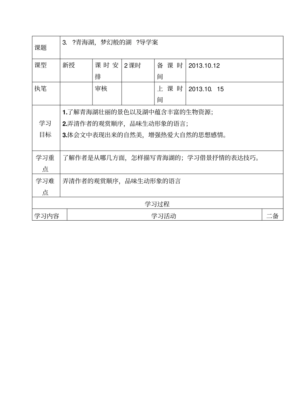 青海湖_梦幻般的湖导学案1_第1页