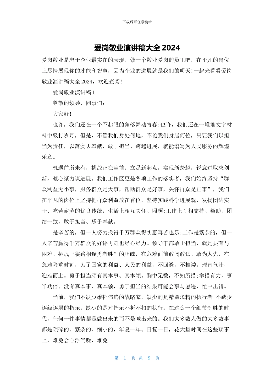 爱岗敬业演讲稿大全2024_第1页