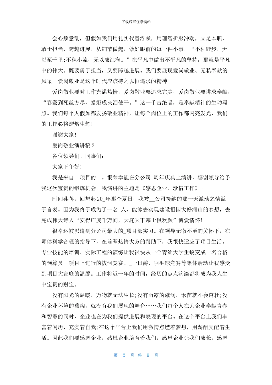 爱岗敬业演讲稿大全2024_第2页