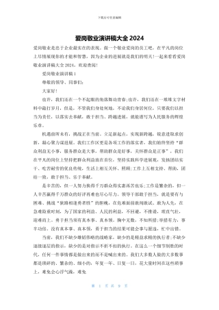 爱岗敬业演讲稿大全2024