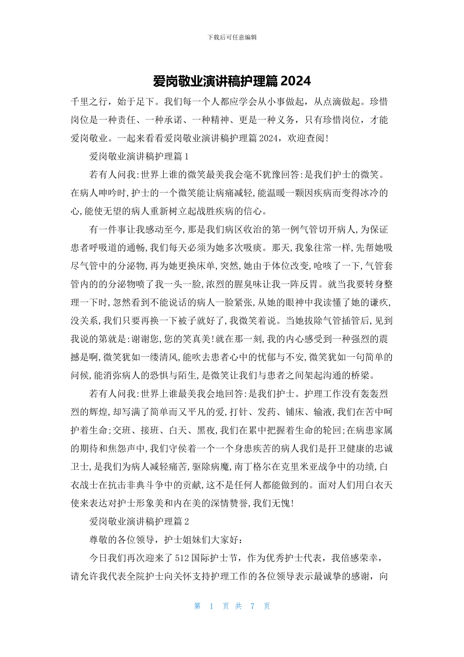 爱岗敬业演讲稿护理篇2024_第1页