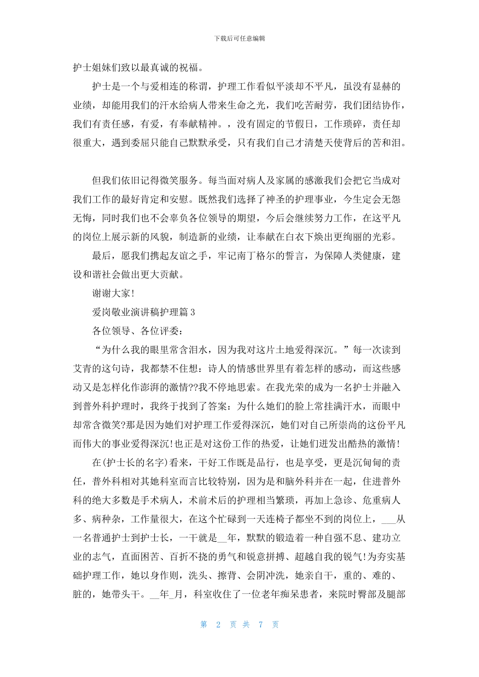 爱岗敬业演讲稿护理篇2024_第2页