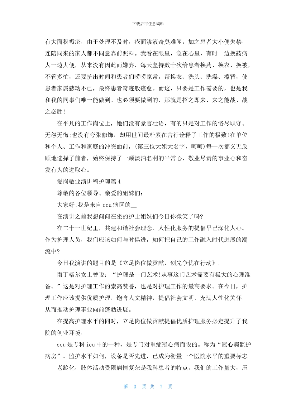 爱岗敬业演讲稿护理篇2024_第3页