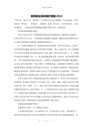 爱岗敬业演讲稿护理篇2024