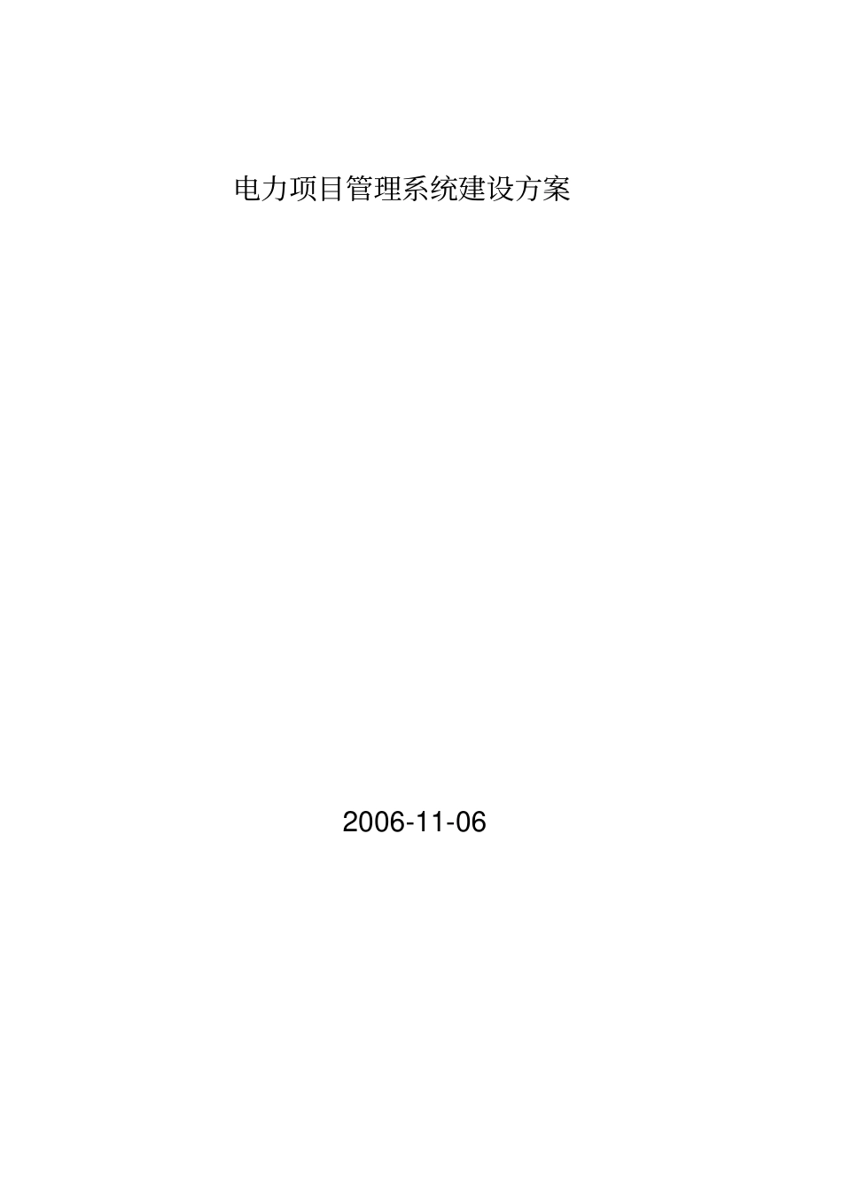 青海电力项目管理系统建设方案详细_第1页