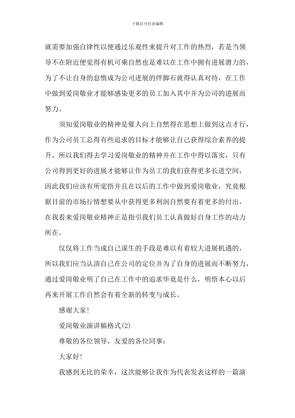 爱岗敬业演讲稿格式6篇_第2页