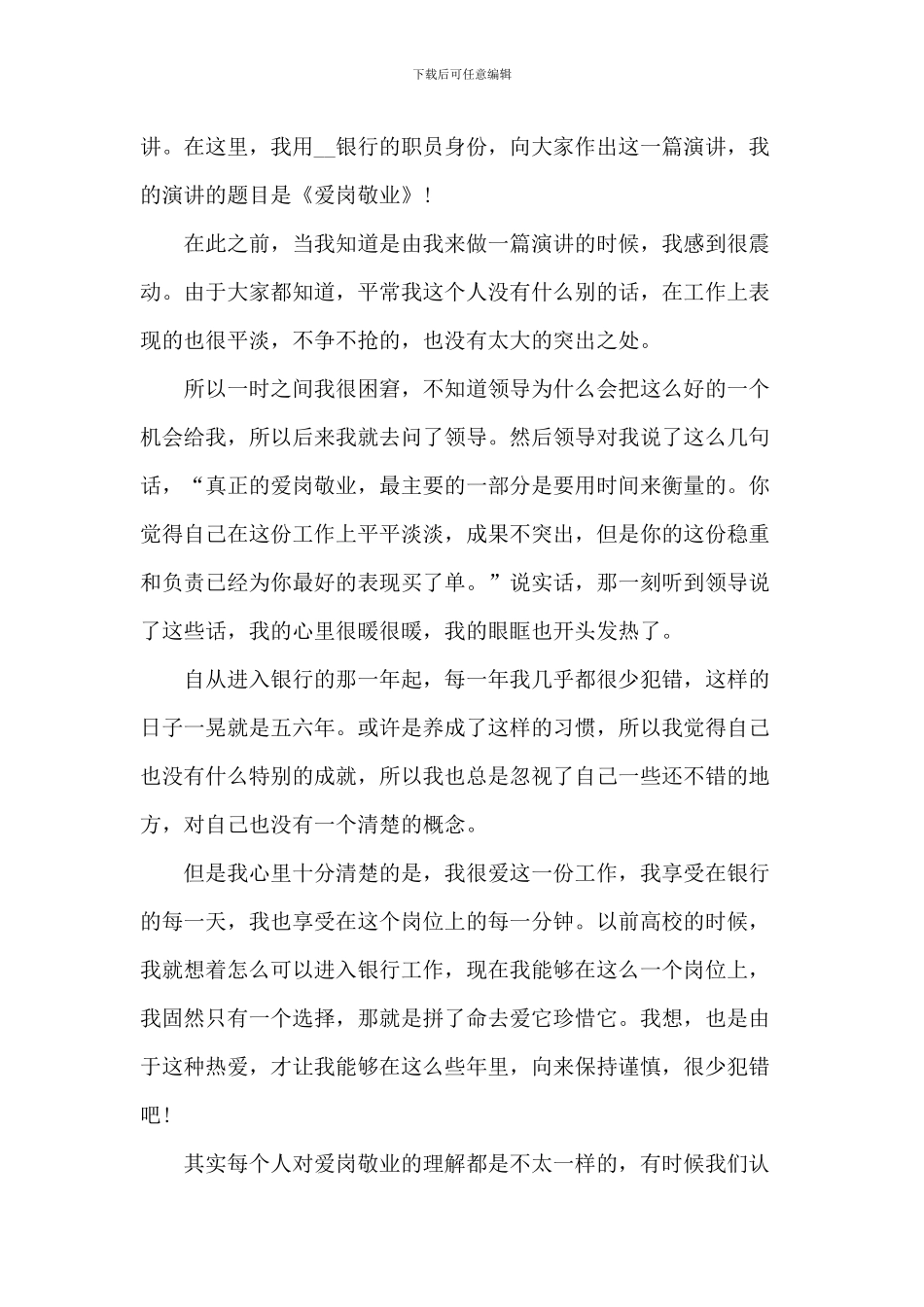 爱岗敬业演讲稿格式6篇_第3页