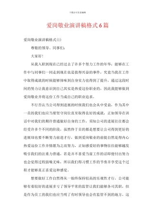 爱岗敬业演讲稿格式6篇