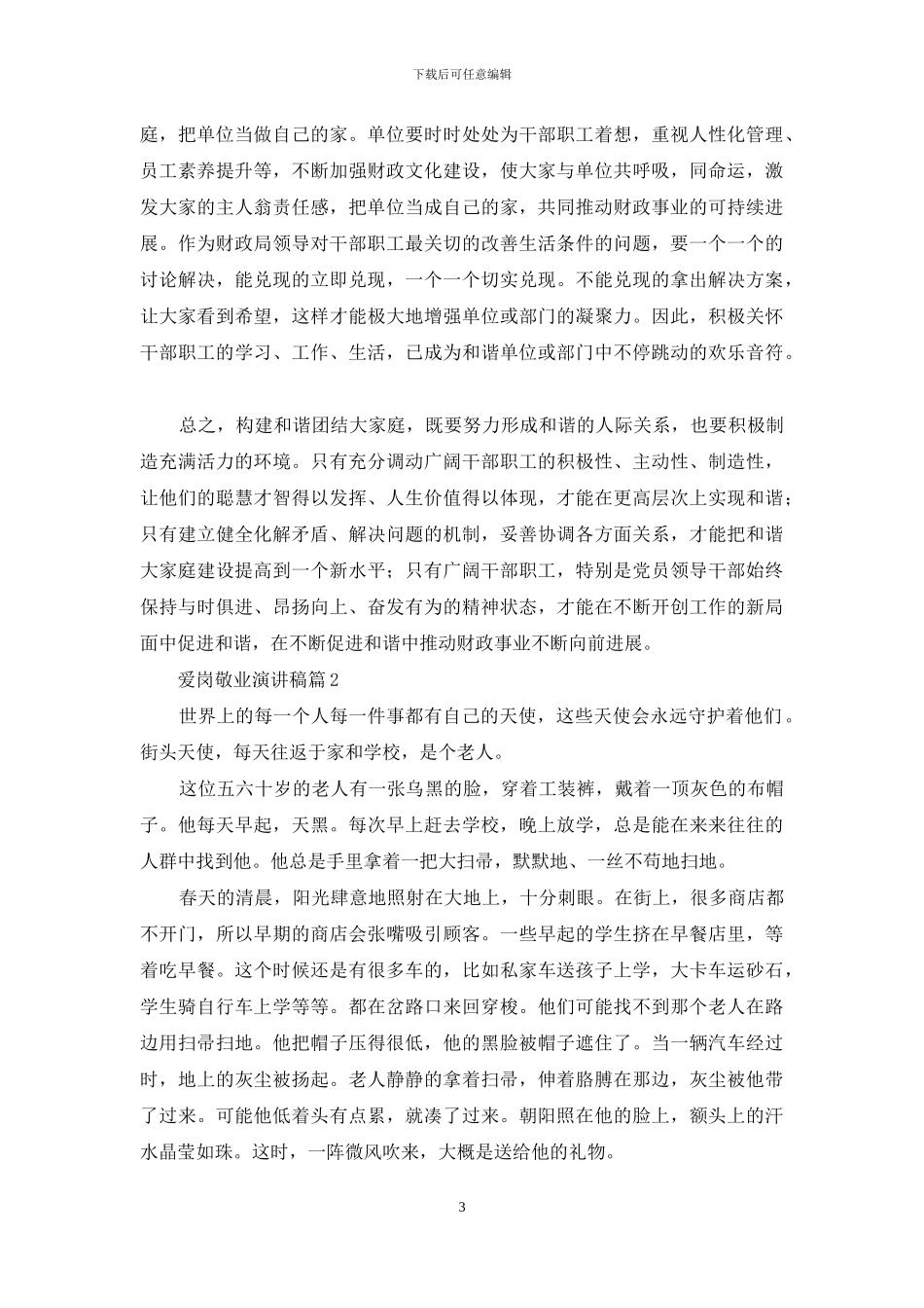 爱岗敬业演讲稿模板八篇_第3页