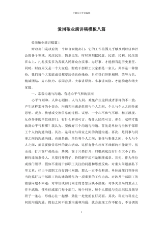 爱岗敬业演讲稿模板八篇