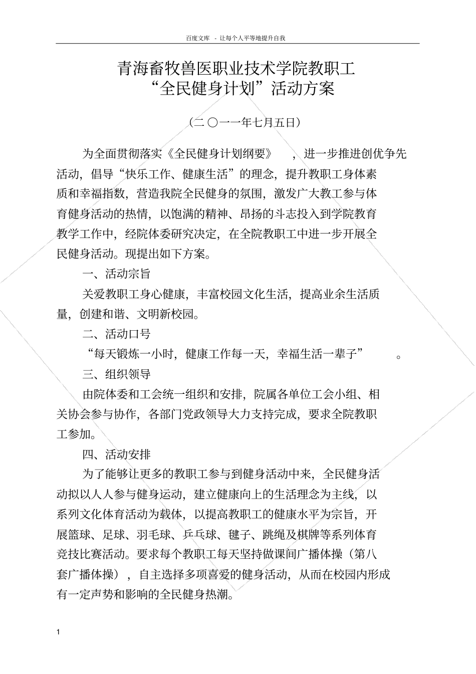 青海畜牧兽医职业技术学院教职工全民健身计划活动方案_第1页
