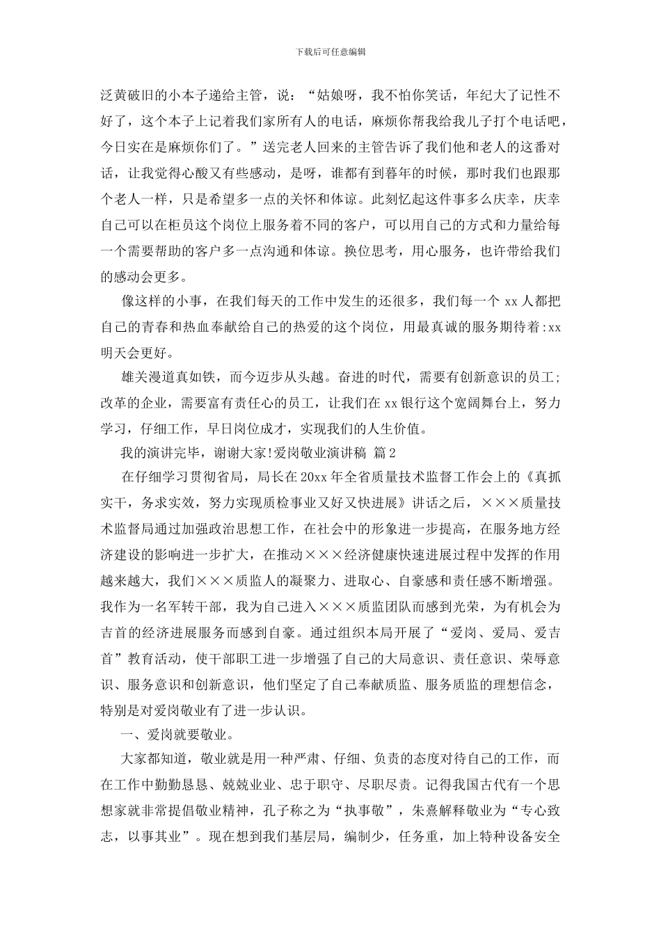 爱岗敬业演讲稿模板集锦八篇_第3页