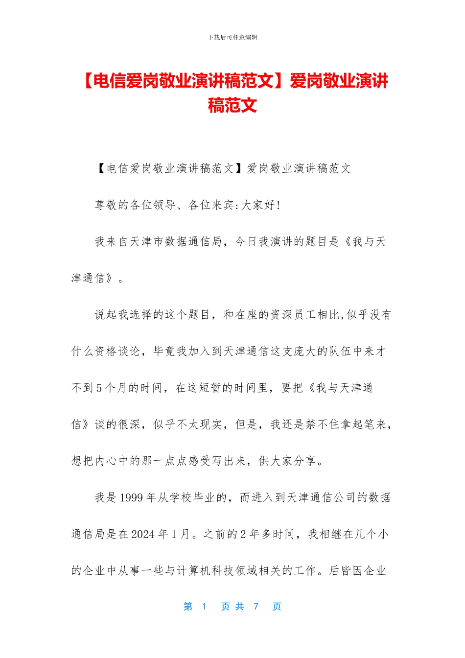 爱岗敬业演讲稿范文_第1页