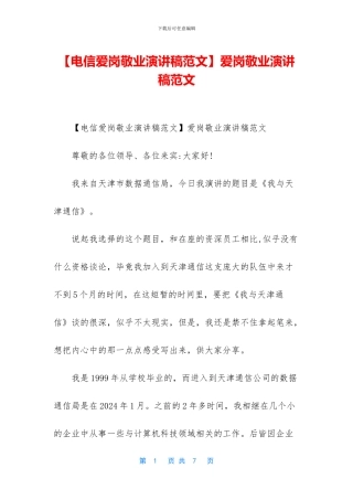 爱岗敬业演讲稿范文