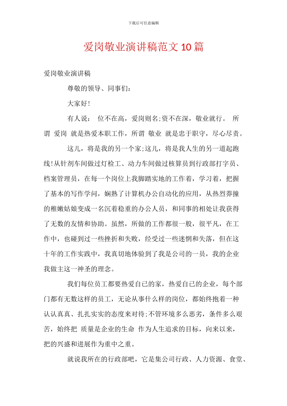 爱岗敬业演讲稿范文10篇_第1页