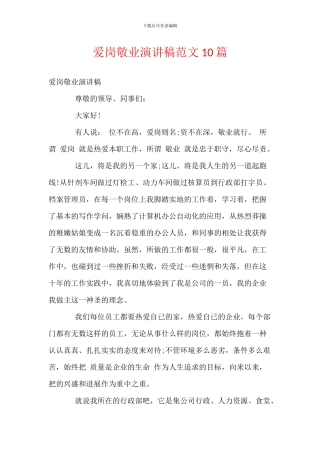 爱岗敬业演讲稿范文10篇