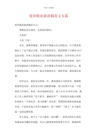 爱岗敬业演讲稿范文5篇