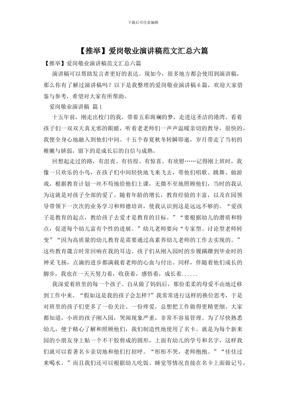 爱岗敬业演讲稿范文汇总六篇_第1页