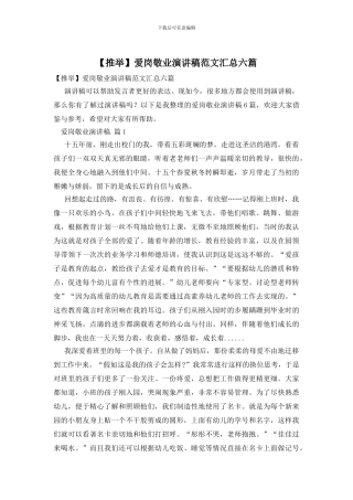 爱岗敬业演讲稿范文汇总六篇