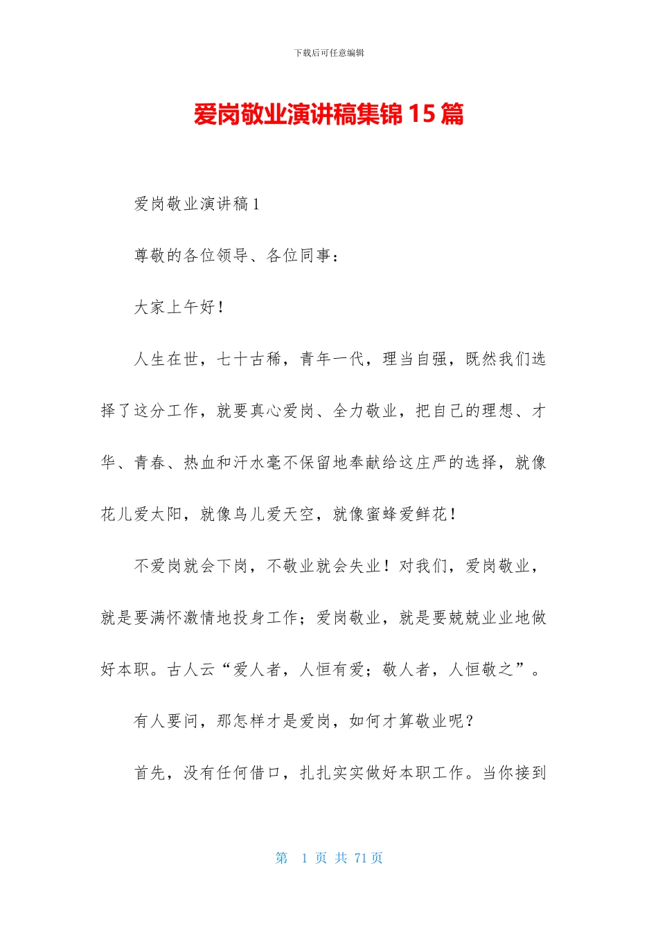 爱岗敬业演讲稿集锦15篇_第1页