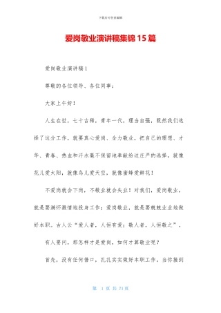 爱岗敬业演讲稿集锦15篇