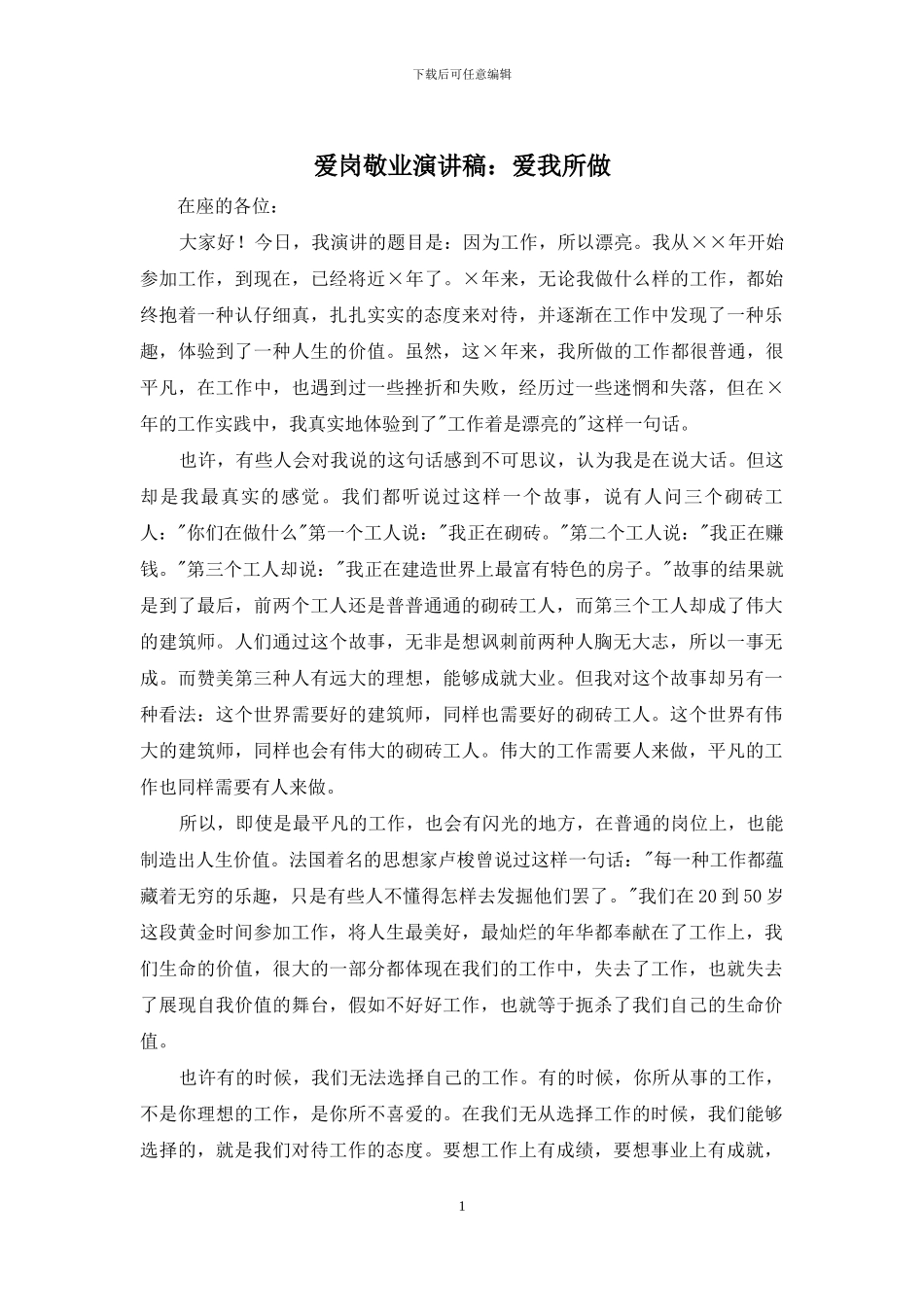 爱岗敬业演讲稿：爱我所做_第1页