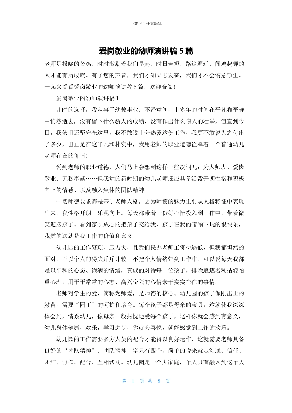 爱岗敬业的幼师演讲稿5篇_第1页