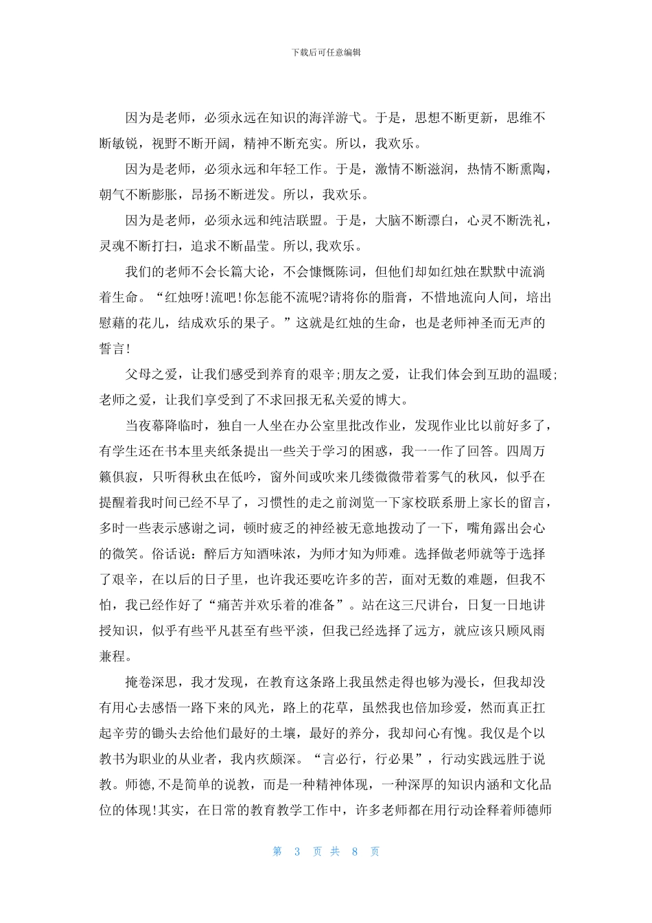 爱岗敬业的幼师演讲稿5篇_第3页