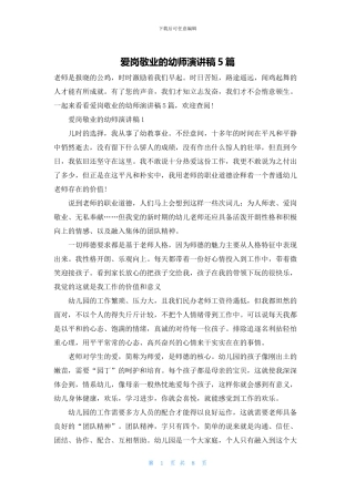 爱岗敬业的幼师演讲稿5篇