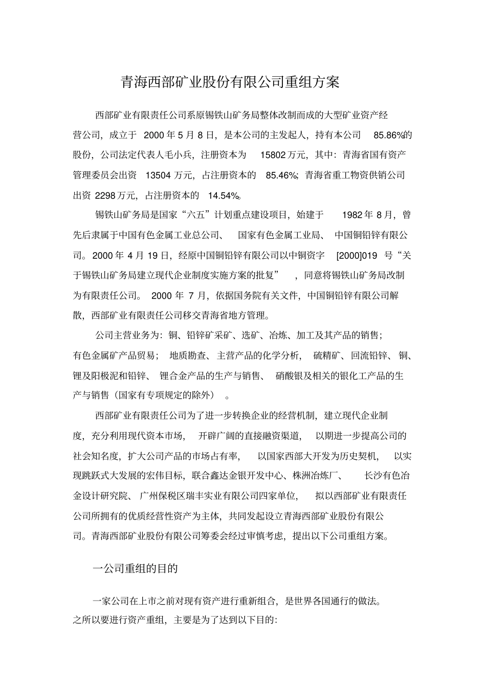 青海西部矿业股份有限公司重组方案_第1页